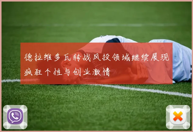 德拉维多瓦转战风投领域继续展现疯狂个性与创业激情