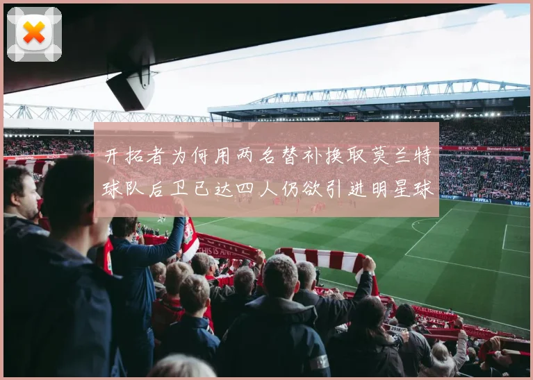 开拓者为何用两名替补换取莫兰特球队后卫已达四人仍欲引进明星球员