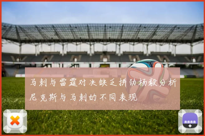 马刺与雷霆对决缺乏拼劲杨毅分析尼克斯与马刺的不同表现