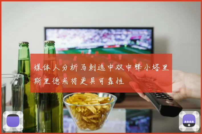 媒体人分析马刺选中双中锋小塔里斯里德或将更具可靠性