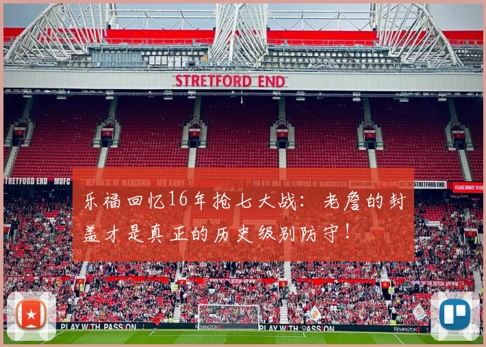 乐福回忆16年抢七大战：老詹的封盖才是真正的历史级别防守！