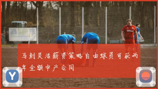 马刺灵活薪资策略自由球员可获两年全额中产合同