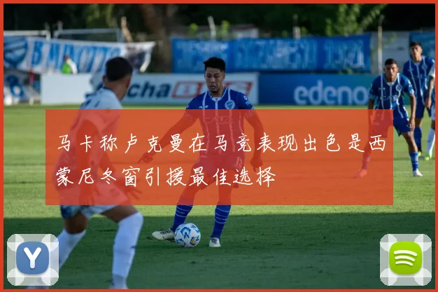 马卡称卢克曼在马竞表现出色是西蒙尼冬窗引援最佳选择