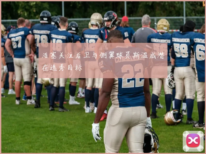 活塞关注后卫与侧翼球员斯温成潜在选秀目标